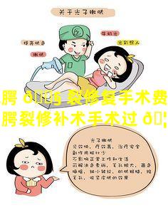 凤城腭 🐧 裂修复手术费用大揭秘「腭裂修补术手术过 🦋 程手术配合」